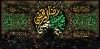 کتیبه جایگاه شهادت رسول الله و شهادت امام حسن و امام رضا