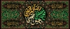 طرح کتیبه پشت منبر سالروز رحلت پیامبر و شهادت امام حسن و امام رضا