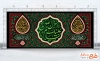 کتیبه پشت منبری دهه آخر صفر شامل خوشنویسی السلام علیک یا محمد رسول الله