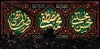 طرح کتیبه دهه آخر صفر شامل خوشنویسی حسن مجتبی