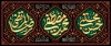 طرح کتیبه پشت منبری دهه آخر صفر شامل خوشنویسی محمد مصطفی