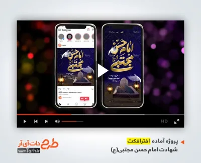 دانلود افترافکت پست و استوری شهادت امام حسن دارای موسیقی بی کلام