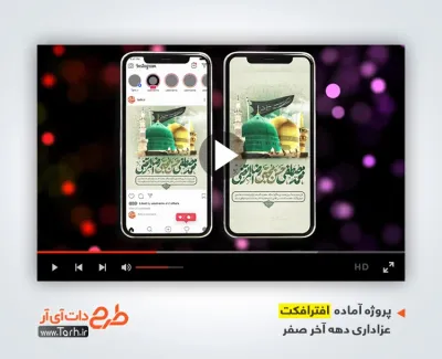 دانلود پروژه افترافکت اینستاگرام دهه آخر صفر با مداحی امیر برومند