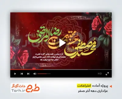 پروژه افترافکت تسلیت دهه آخر صفر با موسیقی بی کلام
