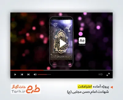 پروژه افترافکت ریلز و استوری شهادت امام حسن با نوای حنیف طاهری