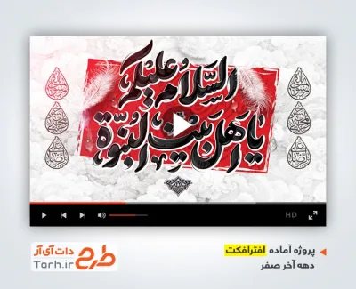 پروژه آماده افترافکت دهه آخر صفر با نوای محمدرضا طاهری