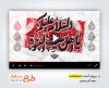 پروژه آماده افترافکت دهه آخر صفر با نوای محمدرضا طاهری