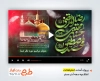پروژه افترافکت اطلاع رسانی دهه آخر صفر با نوای حاج محمد رضا طاهری