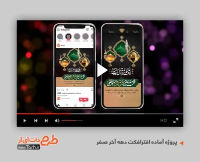 افتر افکت اینستاگرام دهه آخر صفر قابل استفاده برای تیزر رحلت پیامبر و شهادت امام حسن و امام رضا