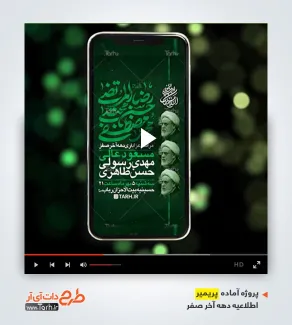 قالب پریمیر اینستاگرامی اطلاعیه دهه آخر صفر قابل استفاده برای تیزر رحلت پیامبر