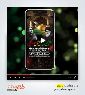 پروژه پریمیر اطلاع رسانی دهه آخر صفر قابل استفاده برای تیزر رحلت پیامبر