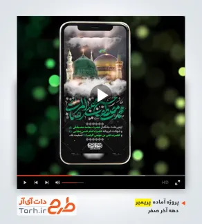 دانلود پریمیر ریلز اینستاگرام دهه آخر صفر قابل استفاده برای تیزر رحلت پیامبر