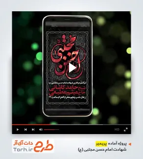 پروژه پریمیر اطلاع رسانی شهادت امام حسن مجتبی قابل استفاده برای تیزر رحلت پیامبر