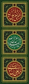 طرح پرچم ستونی دهه آخر صفر با تایپوگرافی یا حسن بن علی المجتبی یا ابالقاسم یا رسول الله یا علی بن موسی الرضا