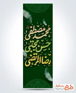 طرح پرچم میله ای دهه آخر صفر با تایپوگرافی محمد مصطفی حسن مجتبی رضا المرتضی