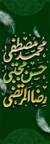 طرح کتیبه ستونی دهه آخر صفر با تایپوگرافی محمد مصطفی، حسن مجتبی، رضا المرتضی