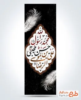 طرح لایه باز پرچم عمودی دهه آخر صفر با تایپوگرافی محمد رسول الله حسن مجتبی علی بن موسی الرضا
