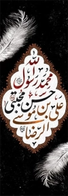 طرح بنر پرچم ستونی دهه آخر صفر با تایپوگرافی محمد رسول الله حسن مجتبی علی بن موسی الرضا