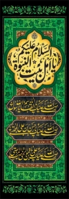 طرح کتیبه ستونی دهه آخر صفر با تایپوگرافی السلام علیکم یا اهل بیت النبوه