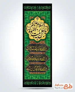 دانلود کتیبه عمودی دهه آخر صفر با تایپوگرافی السلام علیکم یا اهل بیت النبوه
