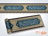 طرح لایه باز کتیبه نواری دهه آخر صفر شامل خوشنویسی السلام علیک یا ابالقاسم یا رسول الله
