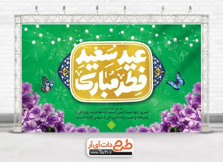 طرح لایه باز بنر پشت منبری عید فطر شامل تایپوگرافی عید سعید فطر مبارک جهت چاپ بنر و پوستر عید فطر