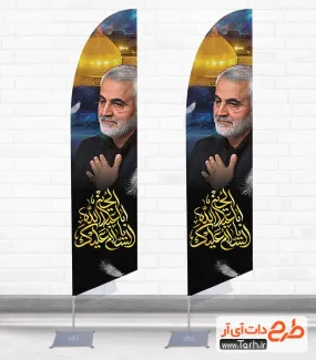 پرچم قوسدار محرم با عکس سردار سلیمانی جهت چاپ پرچم بادبانی محرم