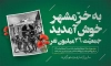 طرح بنر آزادسازی خرمشهر شامل خوشنویسی سلام بر خرمشهر جهت چاپ پوستر و بنر آزادسازی خرمشهر