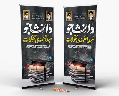 طرح لایه باز بنر ایستاده روز دانشجو شامل نقاشی دیجیتال امام خمینی جهت چاپ استند و بنر روز دانشجو