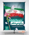 بنر خام شرکت در انتخابات شامل عکس پرچم ایران جهت چاپ بنر و پوستر دعوت به شرکت در انتخابات