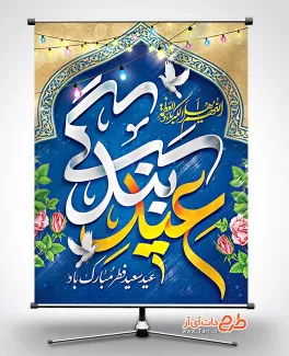 پوستر تبریک عید فطر شامل خوشنویسی عید بندگی جهت چاپ بنر و پوستر تبریک عید سعید فطر