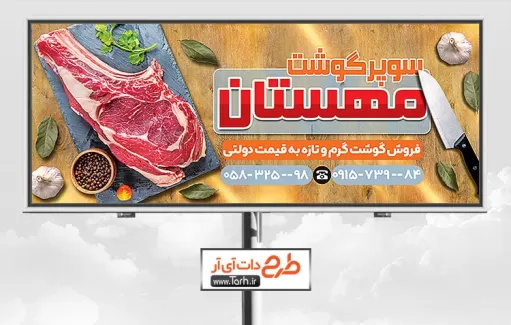 طرح بنر گوشت فروشی شامل عکس گوشت جهت چاپ تابلو و بنر قصابی و سوپر گوشت