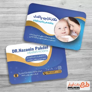 دانلود طرح کارت ویزیت متخصص زنان شامل عکس مادر و نوزاد جهت چاپ کارت ویزیت پزشک زنان و زایمان