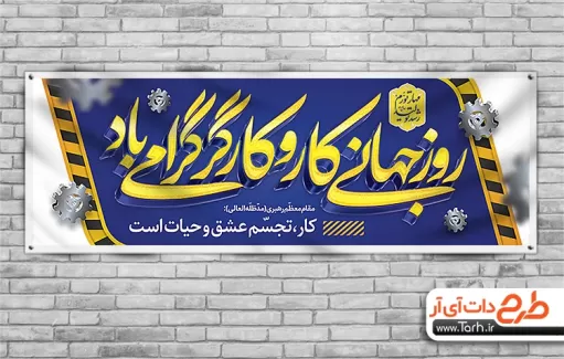 پلاکارد روز کارگر لایه باز شامل خوشنویسی روز جهانی کار و کارگر جهت چاپ پلاکارد روز کار و کارگر