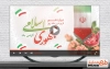 دانلود کلیپ روز جمهوری اسلامی قابل استفاده به صورت تیزر شهری، تلویزیون و شبکه های اجتماعی
