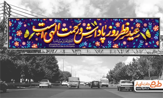 طرح بیلبورد تبریک عید فطر با قابلیت ویرایش جهت چاپ بنر شهری و بیلبورد عید فطر