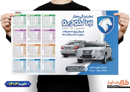 تقویم خام نمایندگی ایران خودرو 1403 شامل عکس خودرو جهت چاپ تقویم دیواری نمایشگاه ماشین 1403