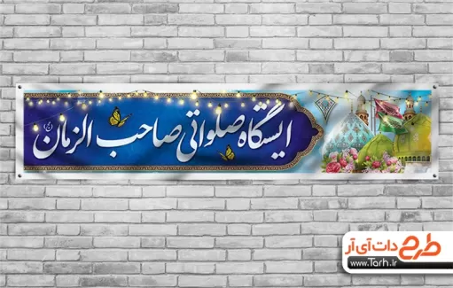 بنر موکب جشن امام زمان جهت چاپ بنر و پلاکارد ایستگاه صلواتی نیمه شعبان