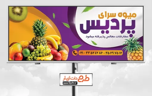 تابلو سوپر میوه قابل ویرایش شامل عکس میوه جهت چاپ تابلو و بنر میوه فروشی