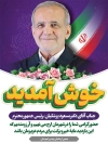 پوستر لایه باز خوش آمدگویی رئیس جمهور شامل عکس دکتر مسعود پزشکیان جهت چاپ بنر و پوستر خوش آمدگویی پزشکیان