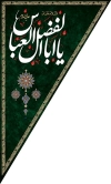 طرح پرچم آویز مثلثی محرم شامل تایپوگرافی یا اباالفضل العباس جهت چاپ پرچم محرم