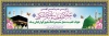 پلاکارد خوش آمدگویی حجاج شامل عکس کعبه و مسجد النبی جهت چاپ بنر و پلاکارد خوش آمدگویی حج