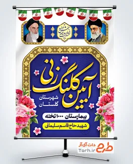 طرح پوستر لایه باز آیین کلنگ زنی با عکس رهبر و امام خمینی طرح پوستر لایه باز آیین کلنگ زنی شامل عکس رهبر و امام خمینی