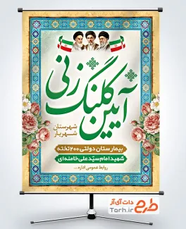 طرح پوستر مراسم افتتاحیه شامل تصویرسازی رهبر جدید با فرمت PSD و قابل ویرایش
