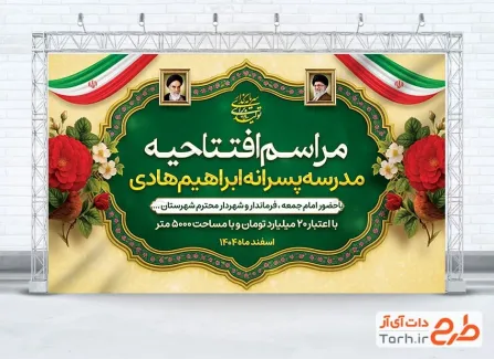 دانلود طرح بنر مراسم افتتاحیه مدرسه با وکتور گل و پرچم ایران