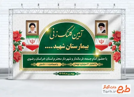 طرح آماده بنر کلنگ زنی جهت استفاده برای بنر و پوستر افتتاحیه و کلنگ زنی