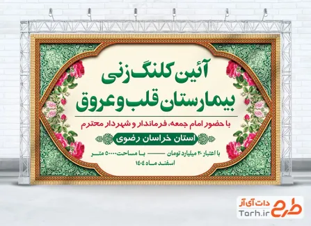 طرح لایه باز بنر مراسم افتتاحیه جهت استفاده برای بنر و پوستر افتتاحیه و کلنگ زنی