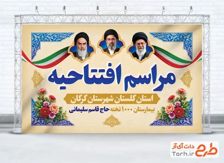 بنر لایه باز مراسم افتتاحیه با عکس رهبران جمهوری اسلامی با فرمت PSD و قابل ویرایش