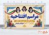 بنر لایه باز مراسم افتتاحیه با عکس رهبران جمهوری اسلامی با فرمت PSD و قابل ویرایش
