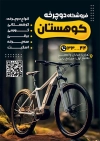 طرح لایه باز تراکت دوچرخه فروشی شامل عکس دوچرخه جهت چاپ تراکت نمایشگاه دوچرخه